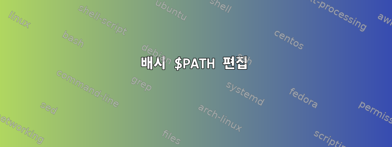 배시 $PATH 편집