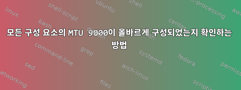 모든 구성 요소의 MTU 9000이 올바르게 구성되었는지 확인하는 방법