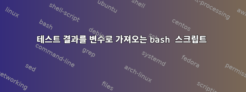 테스트 결과를 변수로 가져오는 bash 스크립트