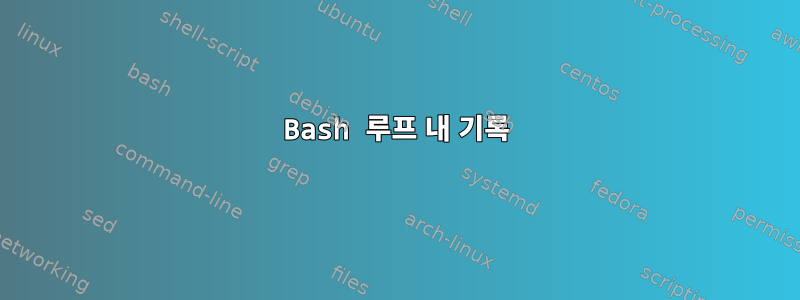 Bash 루프 내 기록