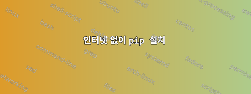 인터넷 없이 pip 설치