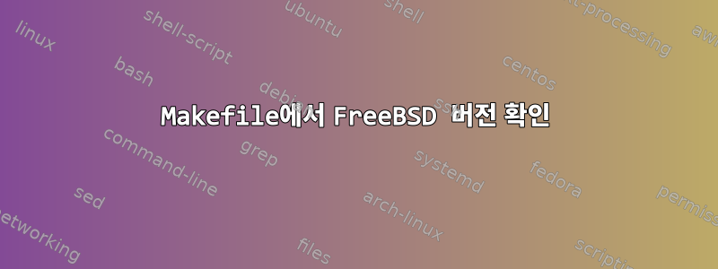 Makefile에서 FreeBSD 버전 확인