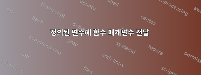 정의된 변수에 함수 매개변수 전달