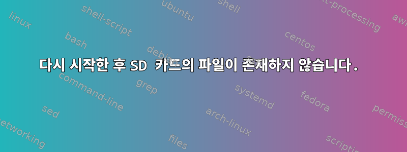 다시 시작한 후 SD 카드의 파일이 존재하지 않습니다.