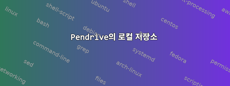 Pendrive의 로컬 저장소