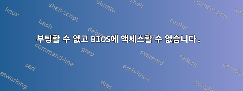 부팅할 수 없고 BIOS에 액세스할 수 없습니다.