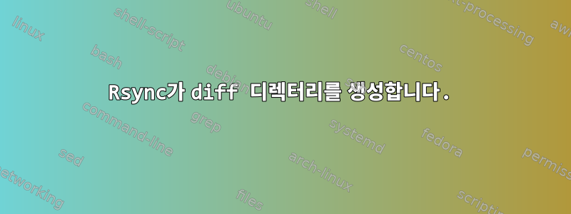 Rsync가 diff 디렉터리를 생성합니다.