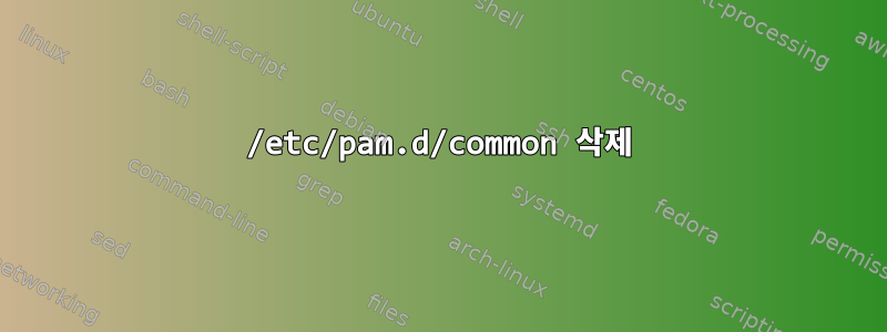 /etc/pam.d/common 삭제