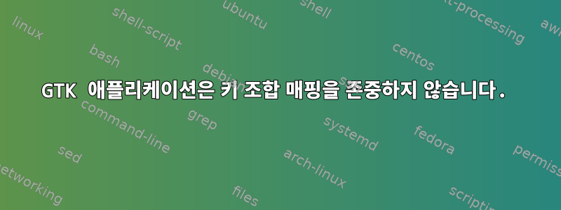 GTK 애플리케이션은 키 조합 매핑을 존중하지 않습니다.