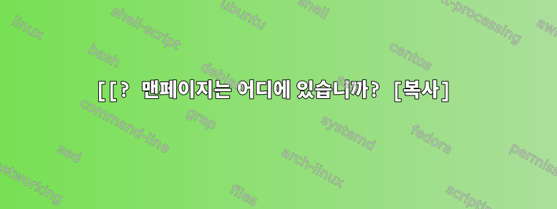 [[? 맨페이지는 어디에 있습니까? [복사]