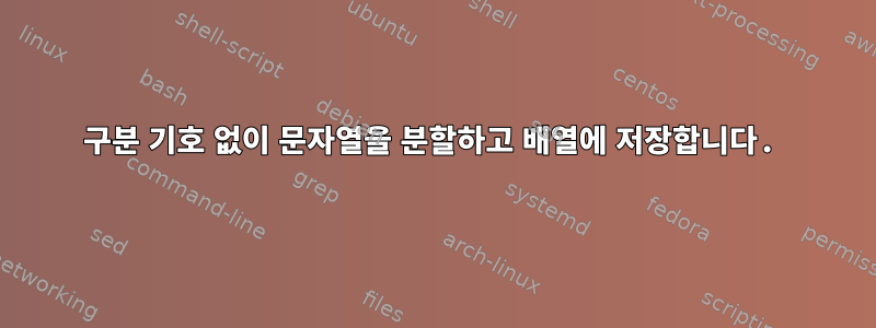 구분 기호 없이 문자열을 분할하고 배열에 저장합니다.