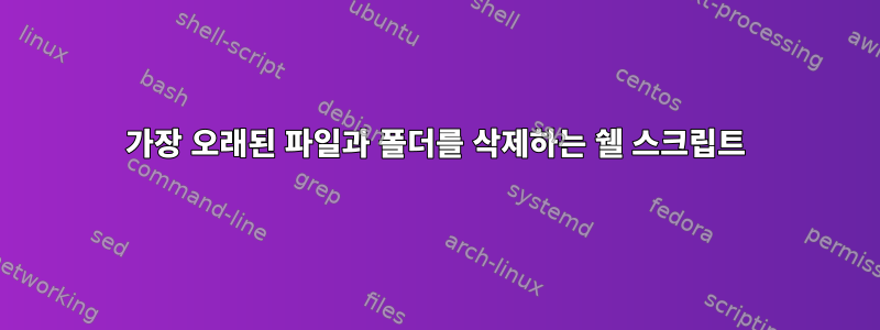 가장 오래된 파일과 폴더를 삭제하는 쉘 스크립트