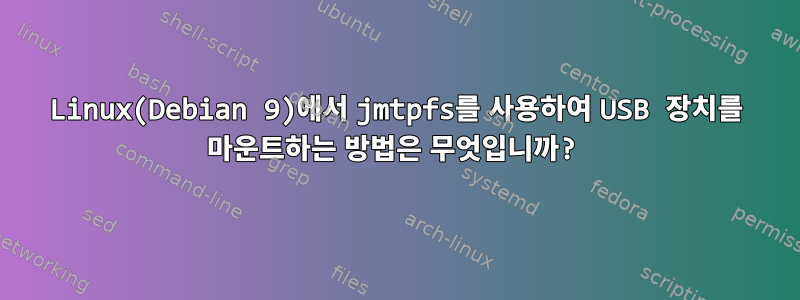 Linux(Debian 9)에서 jmtpfs를 사용하여 USB 장치를 마운트하는 방법은 무엇입니까?