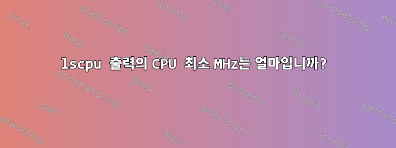 lscpu 출력의 CPU 최소 MHz는 얼마입니까?