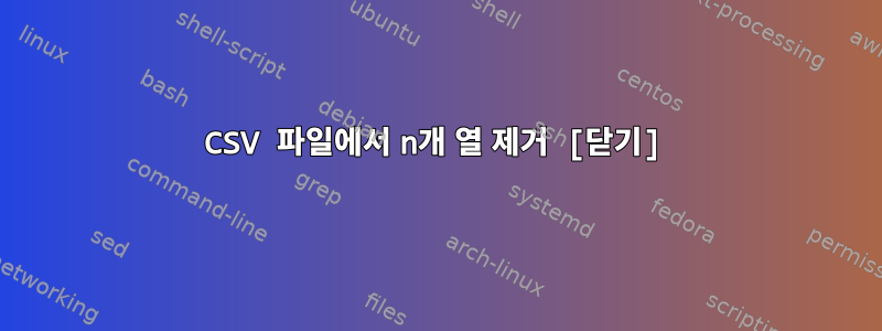 CSV 파일에서 n개 열 제거 [닫기]