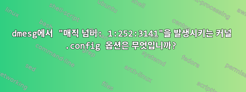 dmesg에서 "매직 넘버: 1:252:3141"을 발생시키는 커널 .config 옵션은 무엇입니까?