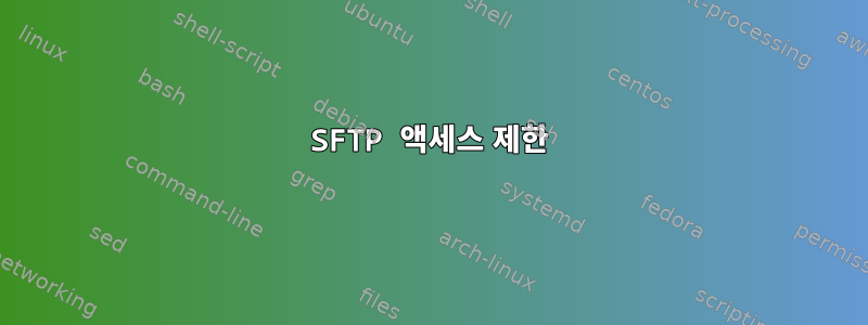 SFTP 액세스 제한