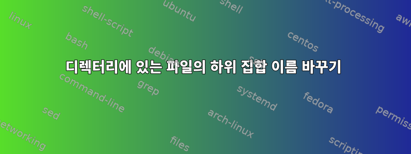 디렉터리에 있는 파일의 하위 집합 이름 바꾸기