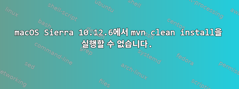 macOS Sierra 10.12.6에서 mvn clean install을 실행할 수 없습니다.