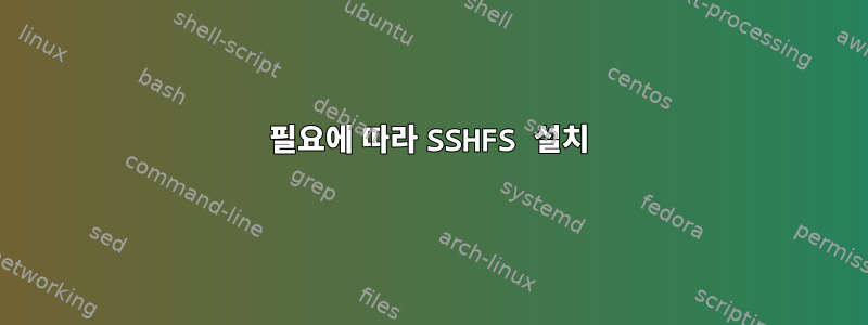 필요에 따라 SSHFS 설치