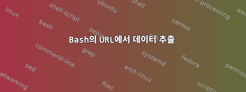 Bash의 URL에서 데이터 추출