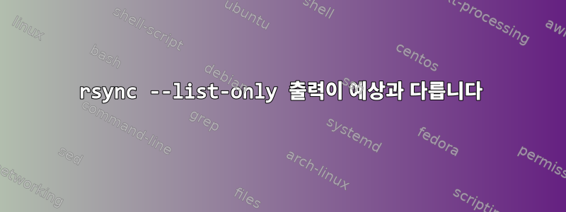 rsync --list-only 출력이 예상과 다릅니다