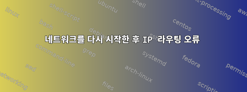 네트워크를 다시 시작한 후 IP 라우팅 오류