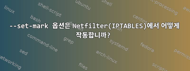 --set-mark 옵션은 Netfilter(IPTABLES)에서 어떻게 작동합니까?