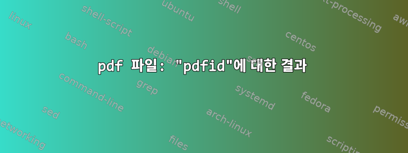 pdf 파일: ​​"pdfid"에 대한 결과