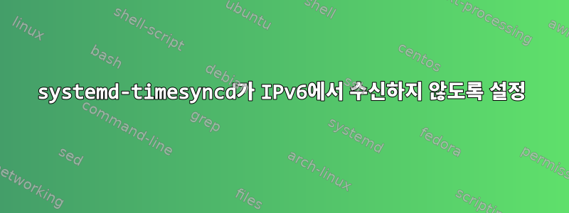 systemd-timesyncd가 IPv6에서 수신하지 않도록 설정