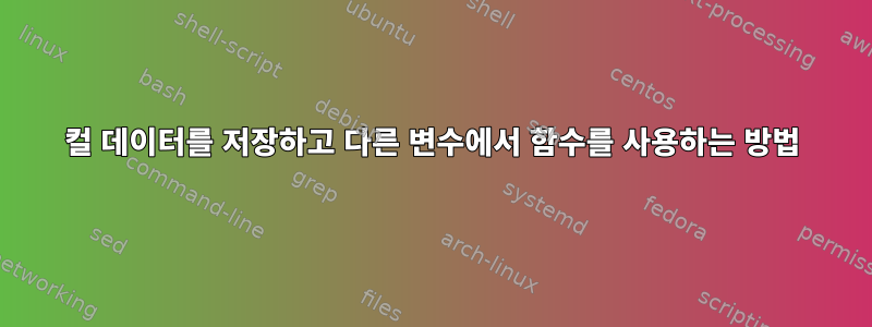 컬 데이터를 저장하고 다른 변수에서 함수를 사용하는 방법