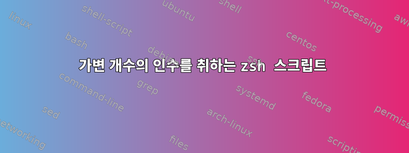 가변 개수의 인수를 취하는 zsh 스크립트