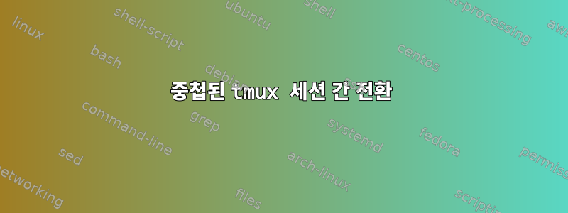 중첩된 tmux 세션 간 전환