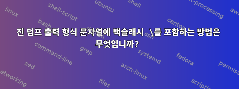 16진 덤프 출력 형식 문자열에 백슬래시 \를 포함하는 방법은 무엇입니까?