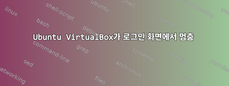 Ubuntu VirtualBox가 로그인 화면에서 멈춤