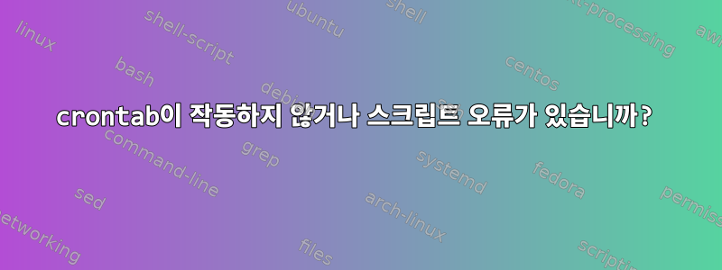 crontab이 작동하지 않거나 스크립트 오류가 있습니까?