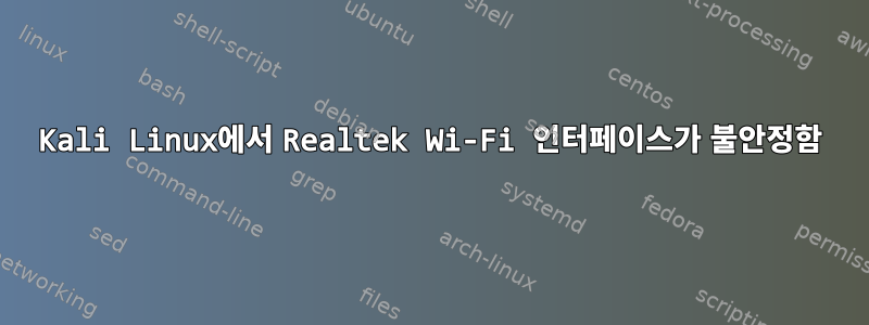 Kali Linux에서 Realtek Wi-Fi 인터페이스가 불안정함