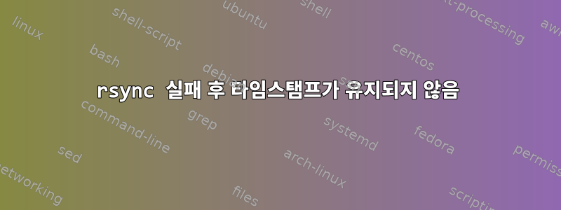 rsync 실패 후 타임스탬프가 유지되지 않음