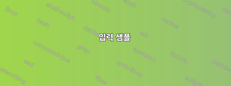 입력 샘플