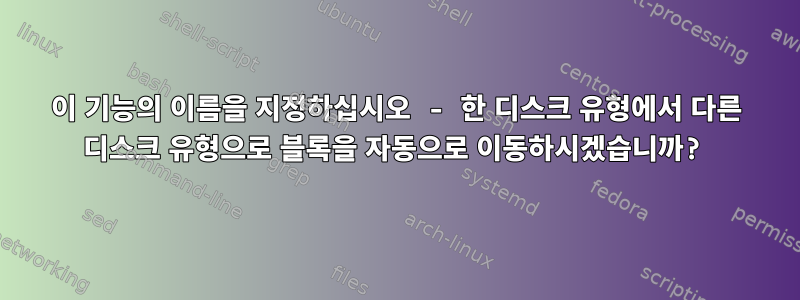 이 기능의 이름을 지정하십시오 - 한 디스크 유형에서 다른 디스크 유형으로 블록을 자동으로 이동하시겠습니까?