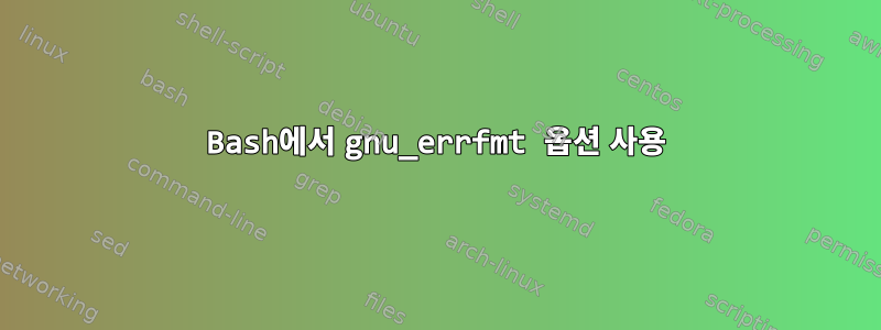 Bash에서 gnu_errfmt 옵션 사용