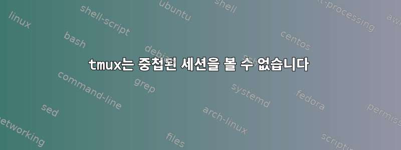 tmux는 중첩된 세션을 볼 수 없습니다