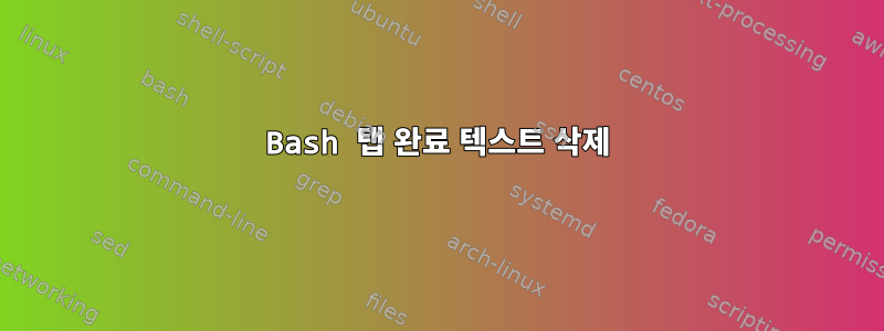 Bash 탭 완료 텍스트 삭제