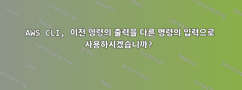 AWS CLI, 이전 명령의 출력을 다른 명령의 입력으로 사용하시겠습니까?