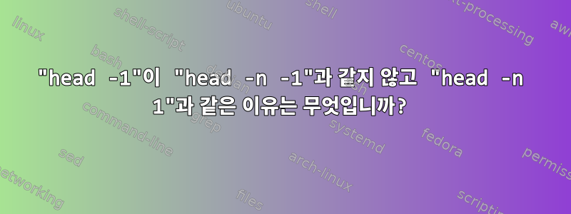 "head -1"이 "head -n -1"과 같지 않고 "head -n 1"과 같은 이유는 무엇입니까?