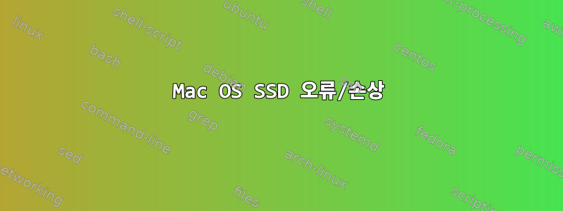 Mac OS SSD 오류/손상