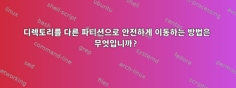 디렉토리를 다른 파티션으로 안전하게 이동하는 방법은 무엇입니까?