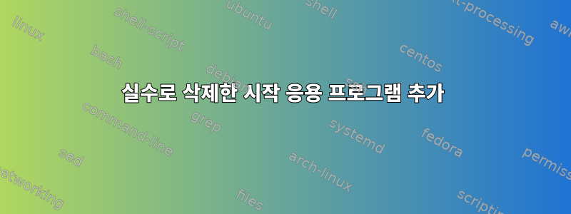 실수로 삭제한 시작 응용 프로그램 추가