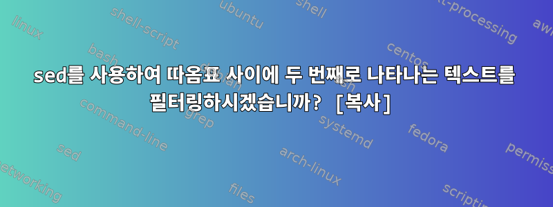 sed를 사용하여 따옴표 사이에 두 번째로 나타나는 텍스트를 필터링하시겠습니까? [복사]