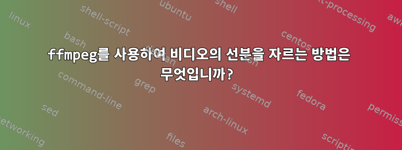 ffmpeg를 사용하여 비디오의 선분을 자르는 방법은 무엇입니까?